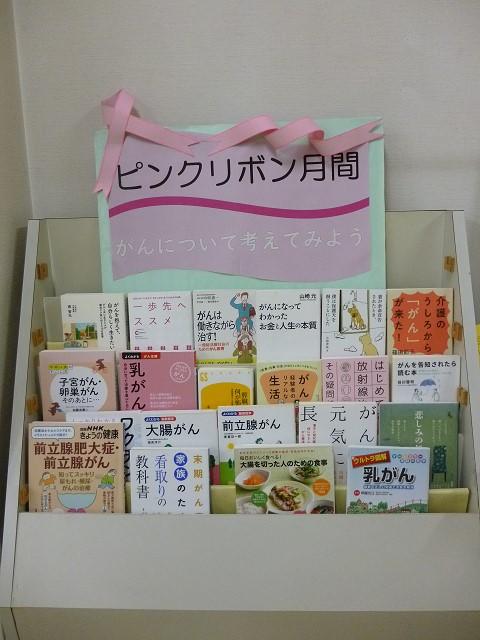 大人向け特設コーナー「ピンクリボン月間」