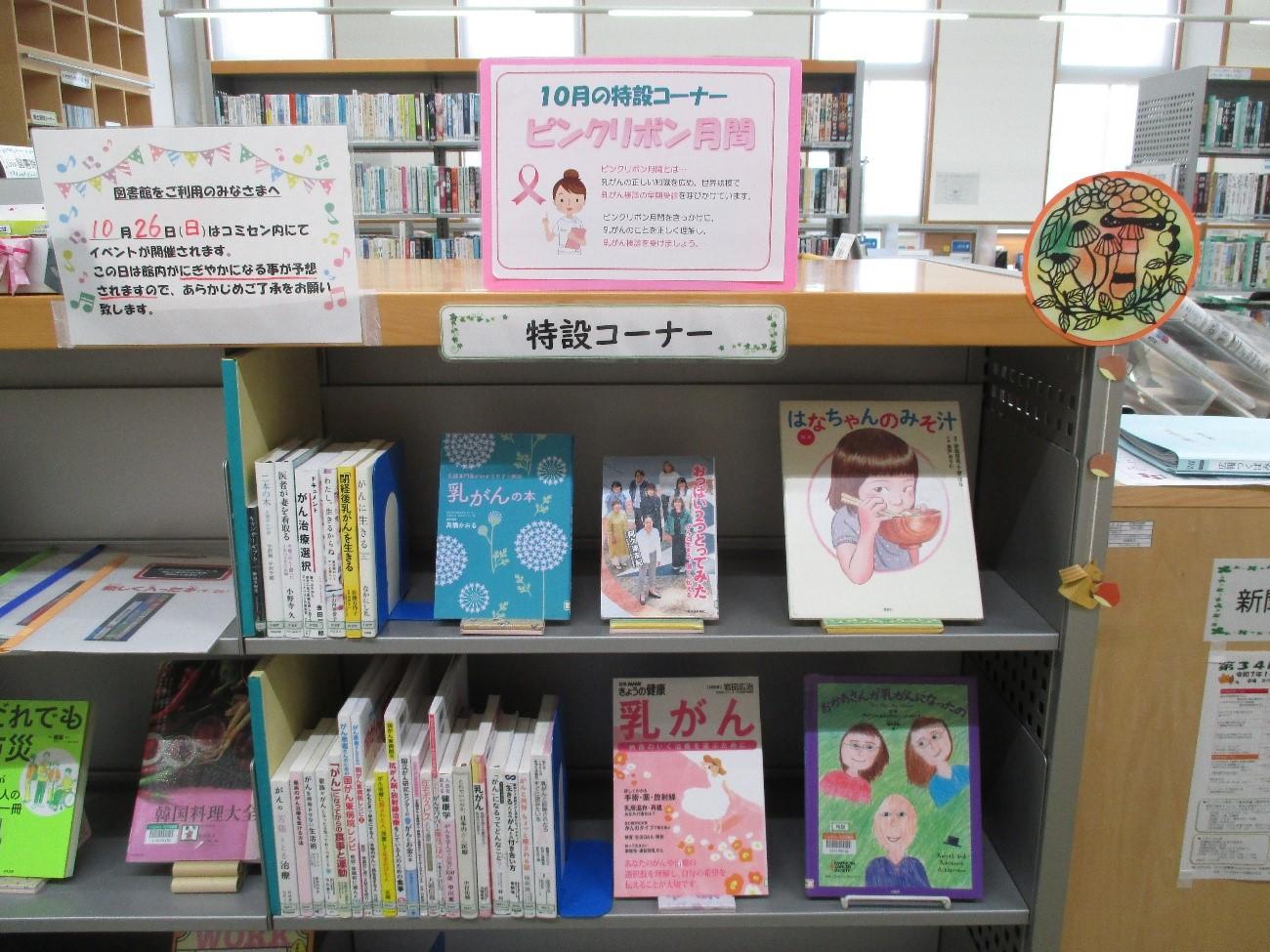 大人向け特設コーナー「ピンクリボン月間」