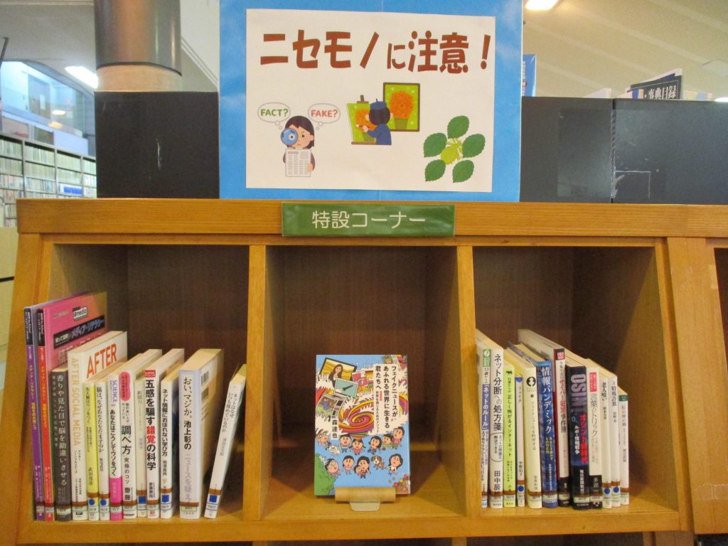 大人向け特設コーナー「ニセモノに注意！」