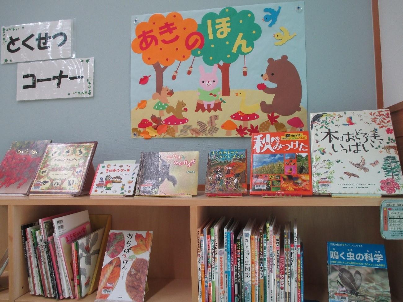 子ども向け特設コーナー「あきのほん」