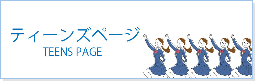 ティーンズページ