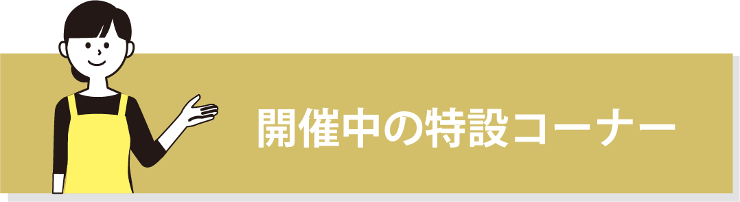 開催中の特設コーナー
