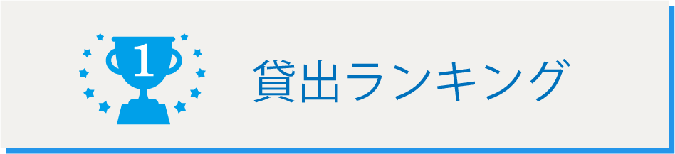 貸出ランキング