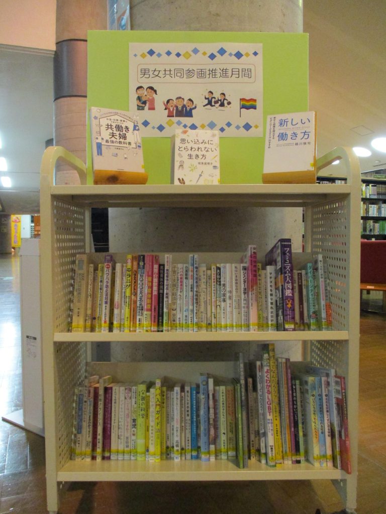 男女共同参画推進月間