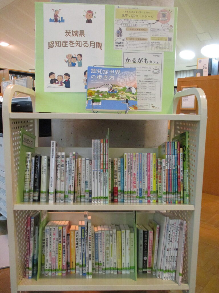 茨城県認知症を知る月間