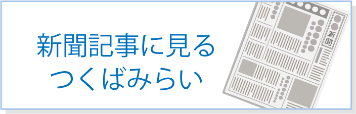 新聞記事にみるつくばみらい