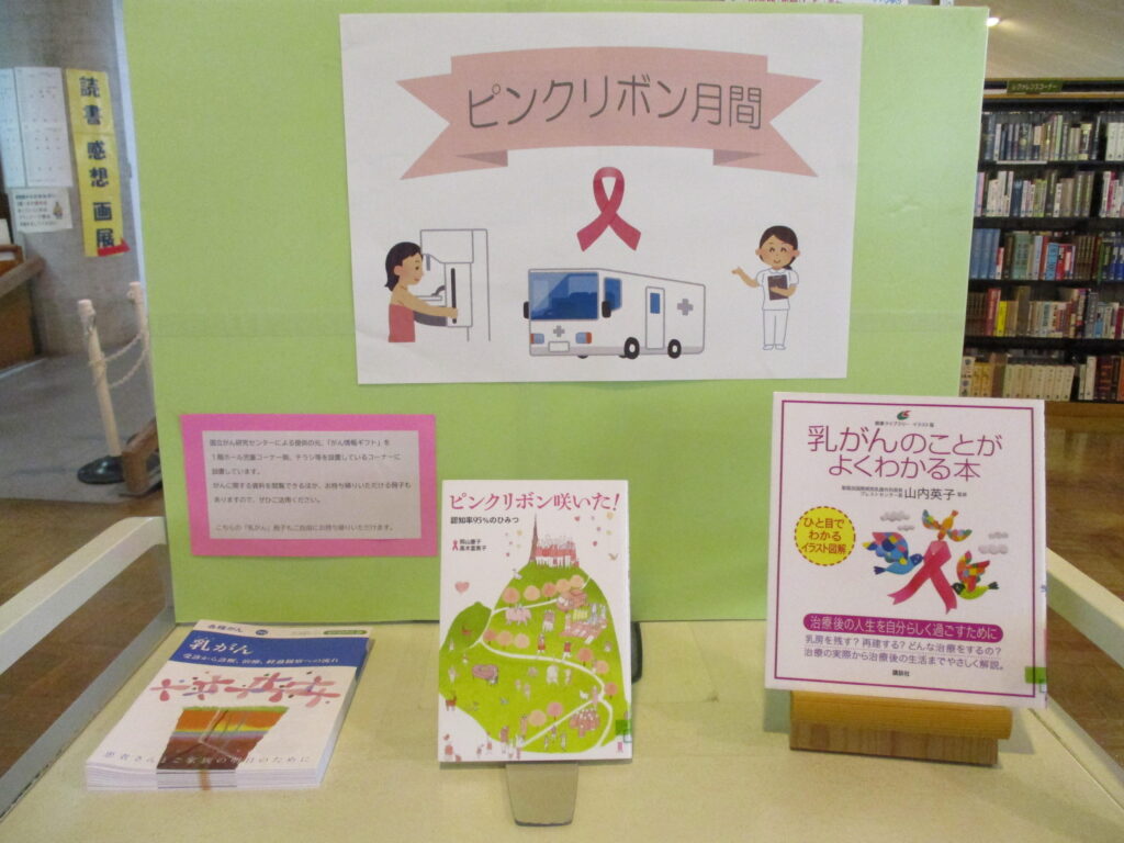 ピンクリボン月間特設展示のイメージ
